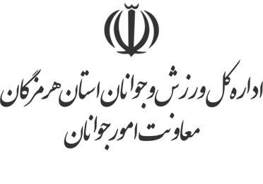 اداره کل ورزش و جوانان استان هرمزگان
